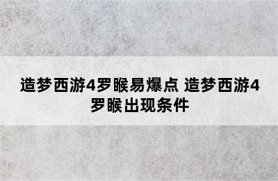 造梦西游4罗睺易爆点 造梦西游4罗睺出现条件